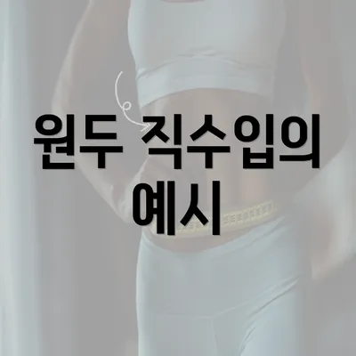 원두 직수입의 예시