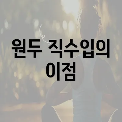 원두 직수입의 이점