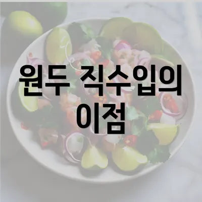 원두 직수입의 이점