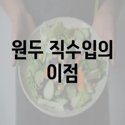 원두 직수입의 이점