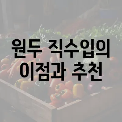 원두 직수입의 이점과 추천