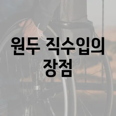 원두 직수입의 장점