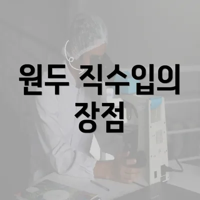 원두 직수입의 장점