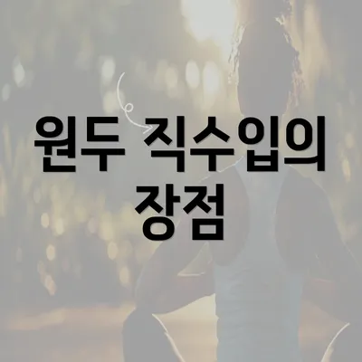 원두 직수입의 장점