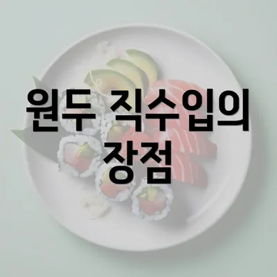 원두 직수입의 장점