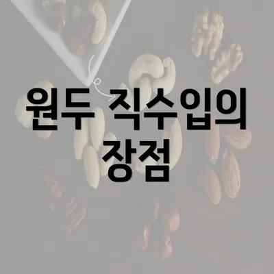 원두 직수입의 장점