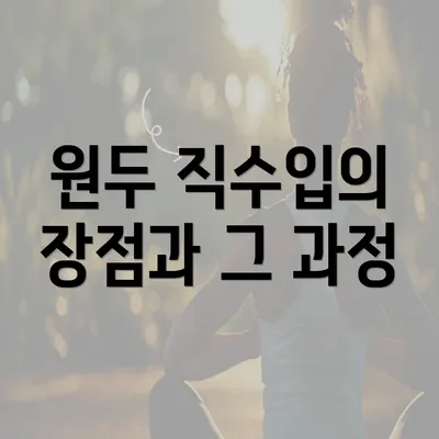 원두 직수입의 장점과 그 과정