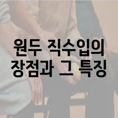 원두 직수입의 장점과 그 특징