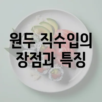 원두 직수입의 장점과 특징