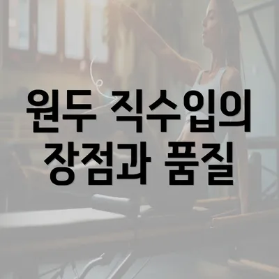 원두 직수입의 장점과 품질