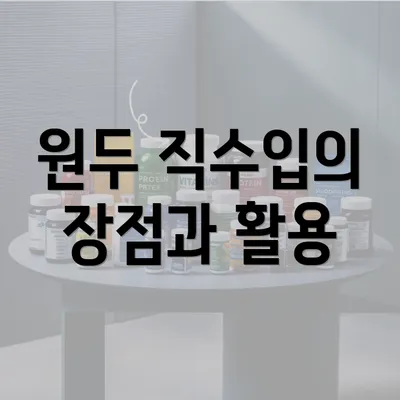 원두 직수입의 장점과 활용