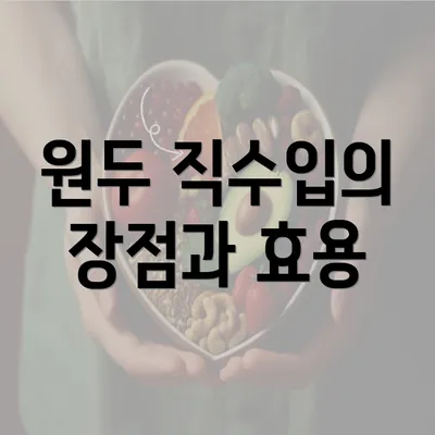 원두 직수입의 장점과 효용