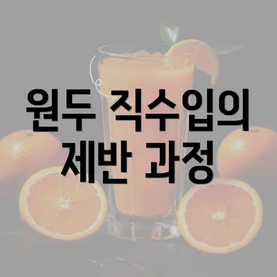 원두 직수입의 제반 과정