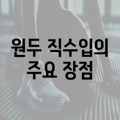 원두 직수입의 주요 장점