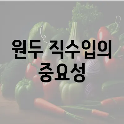 원두 직수입의 중요성