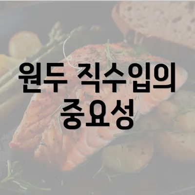 원두 직수입의 중요성