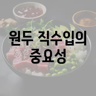 원두 직수입의 중요성