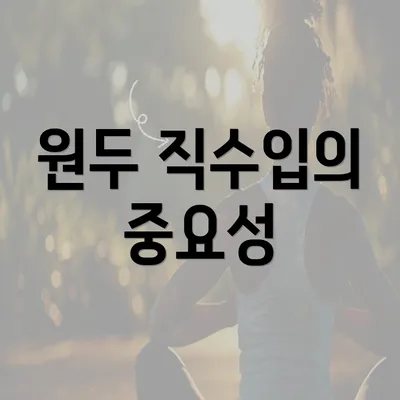 원두 직수입의 중요성