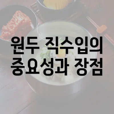 원두 직수입의 중요성과 장점