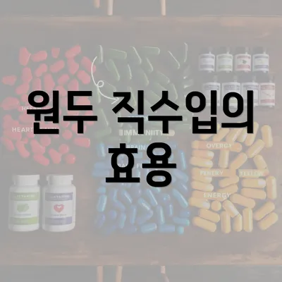 원두 직수입의 효용