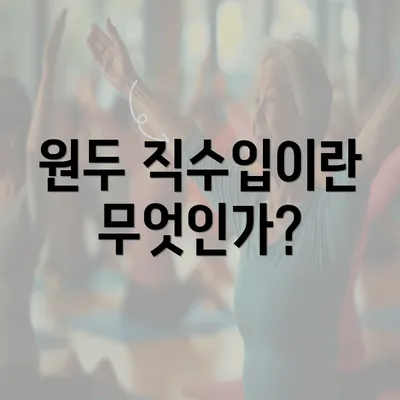 원두 직수입이란 무엇인가?