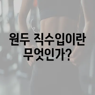 원두 직수입이란 무엇인가?