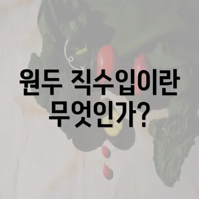 원두 직수입이란 무엇인가?