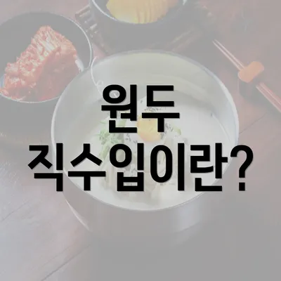 원두 직수입이란?