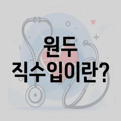 원두 직수입이란?