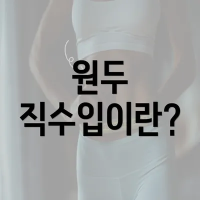 원두 직수입이란?