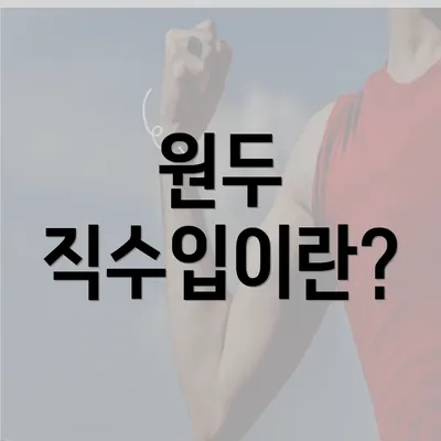 원두 직수입이란?