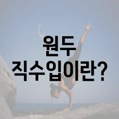 원두 직수입이란?