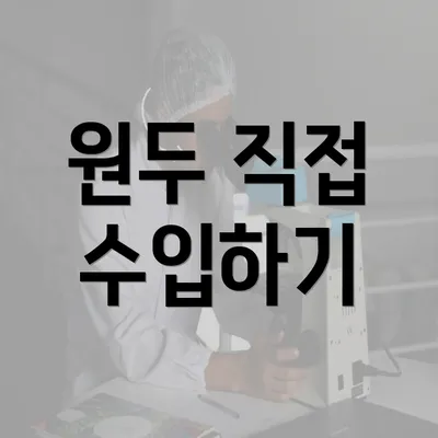 원두 직접 수입하기