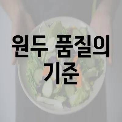 원두 품질의 기준