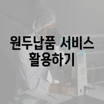 원두납품 서비스 활용하기