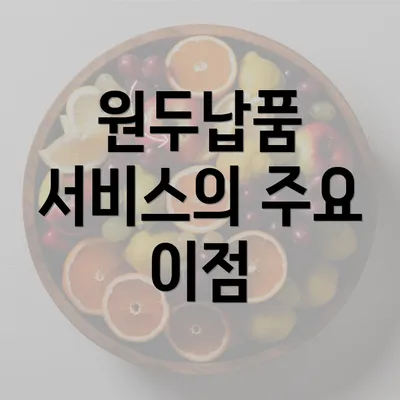 원두납품 서비스의 주요 이점