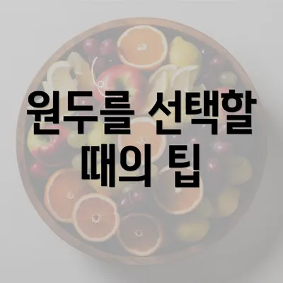 원두를 선택할 때의 팁