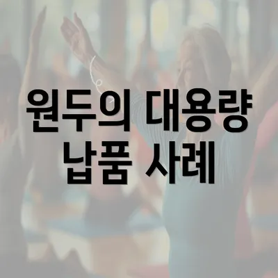 원두의 대용량 납품 사례