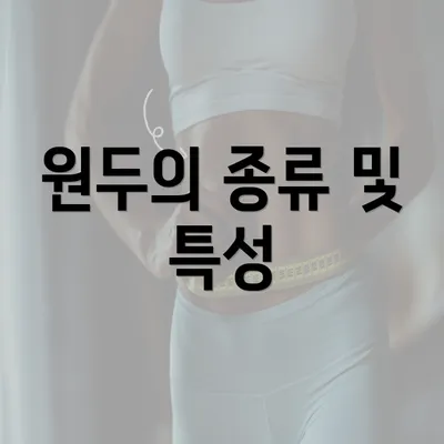 원두의 종류 및 특성