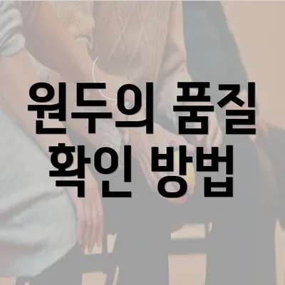 원두의 품질 확인 방법