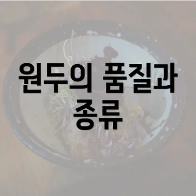 원두의 품질과 종류