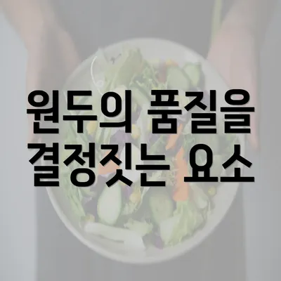 원두의 품질을 결정짓는 요소