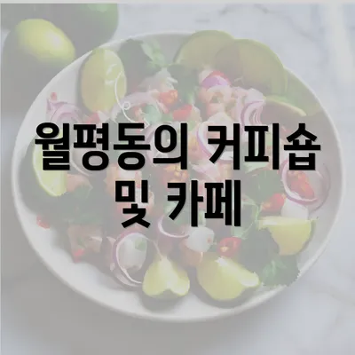 월평동의 커피숍 및 카페
