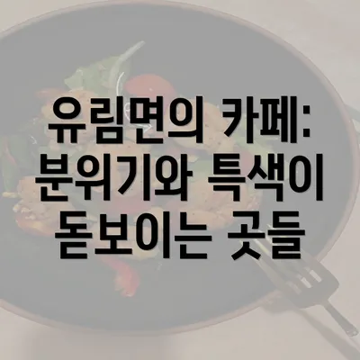 유림면의 카페: 분위기와 특색이 돋보이는 곳들