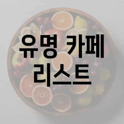 유명 카페 리스트