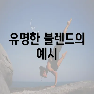 유명한 블렌드의 예시