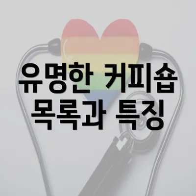 유명한 커피숍 목록과 특징