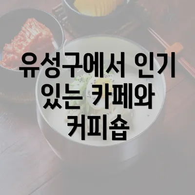 유성구에서 인기 있는 카페와 커피숍