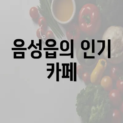 음성읍의 인기 카페