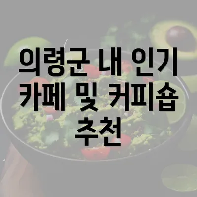 의령군 내 인기 카페 및 커피숍 추천